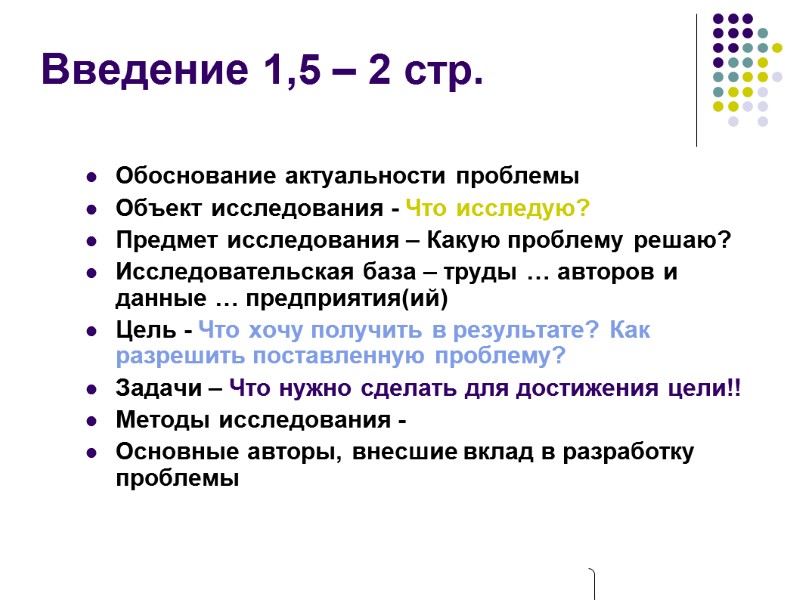 Введение 1,5 – 2 стр. Обоснование актуальности проблемы Объект исследования - Что исследую? Предмет